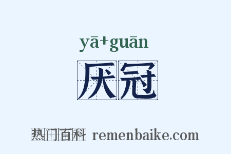 厌冠是什么意思的图片